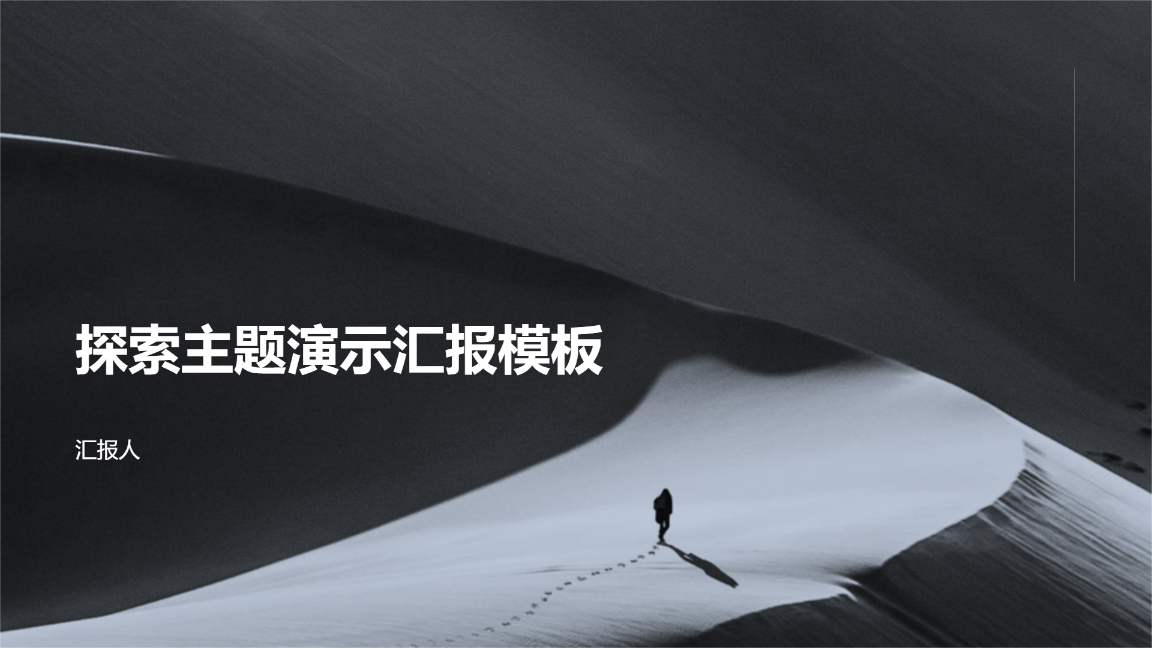 探索主题演示汇报模板 - 第 1 页