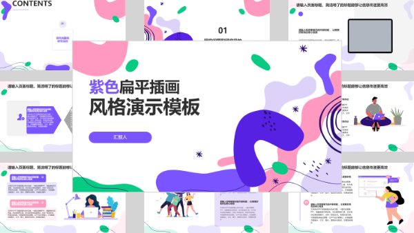 紫色扁平插画风格演示模板