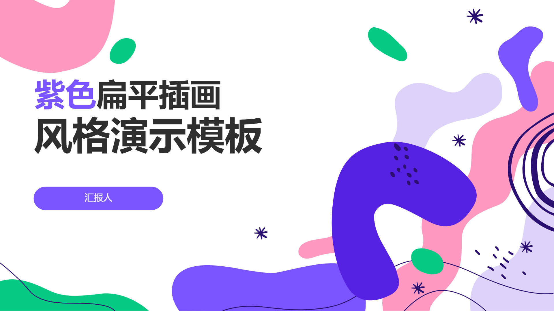 紫色扁平插画风格演示模板 - 第 1 页