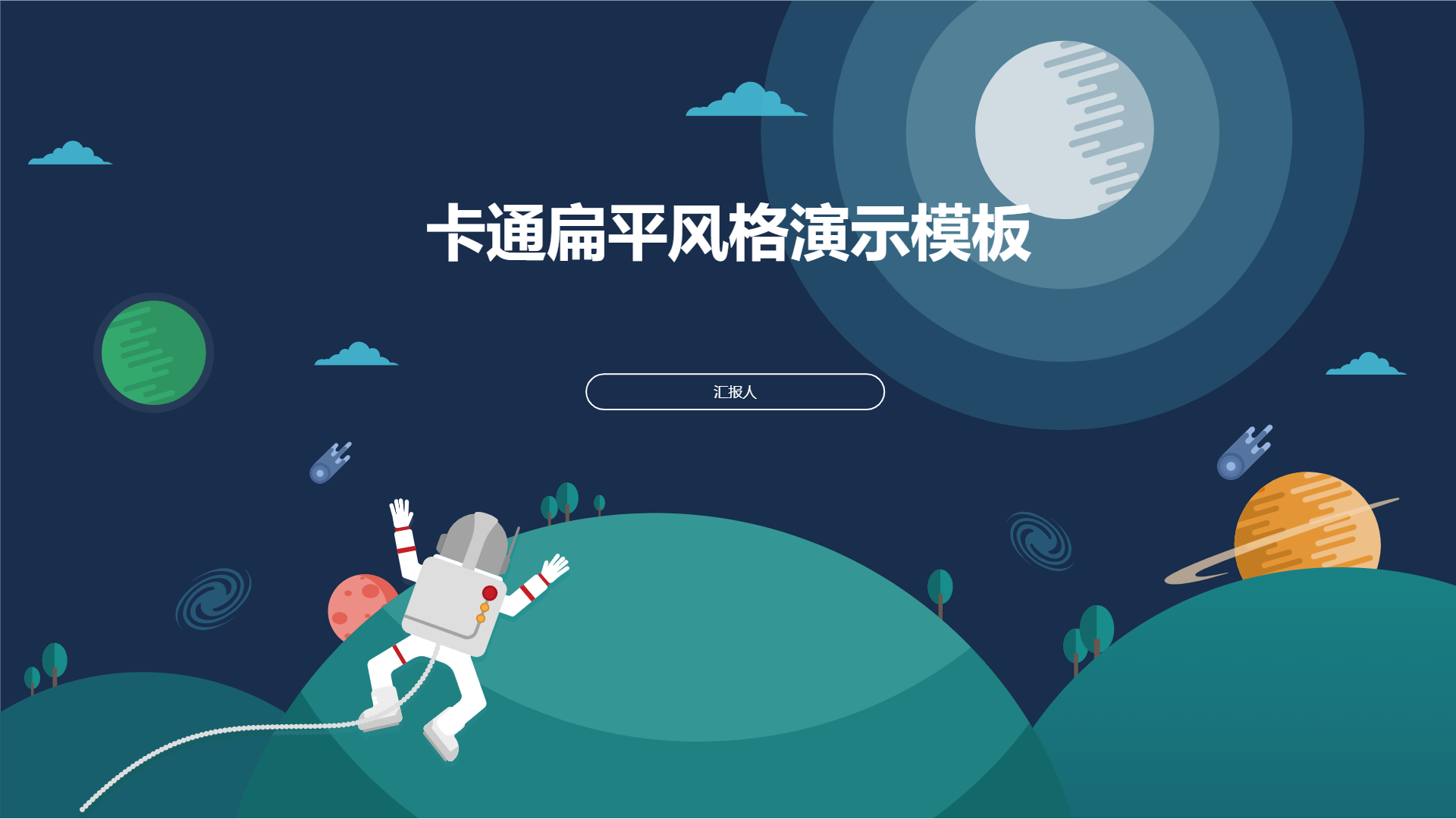 卡通扁平风格演示模板 - 第 1 页