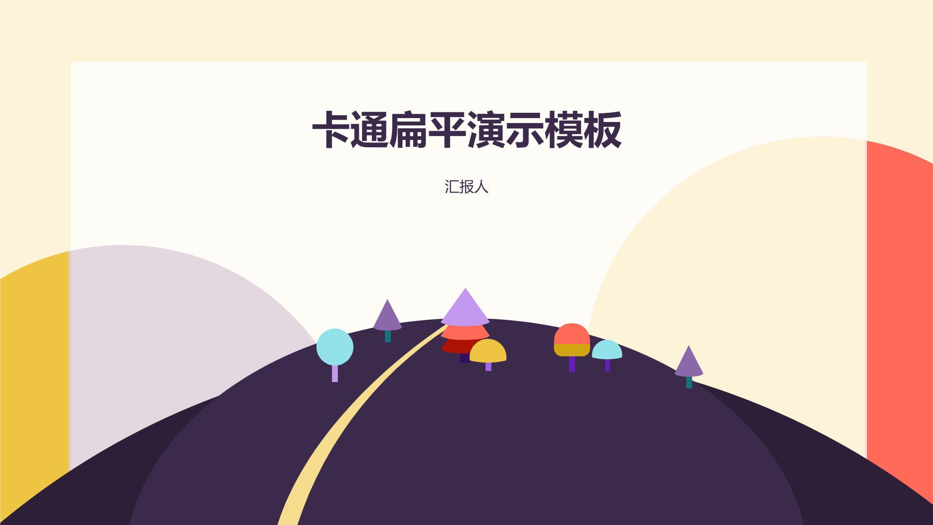 卡通扁平演示模板 - 第 1 页