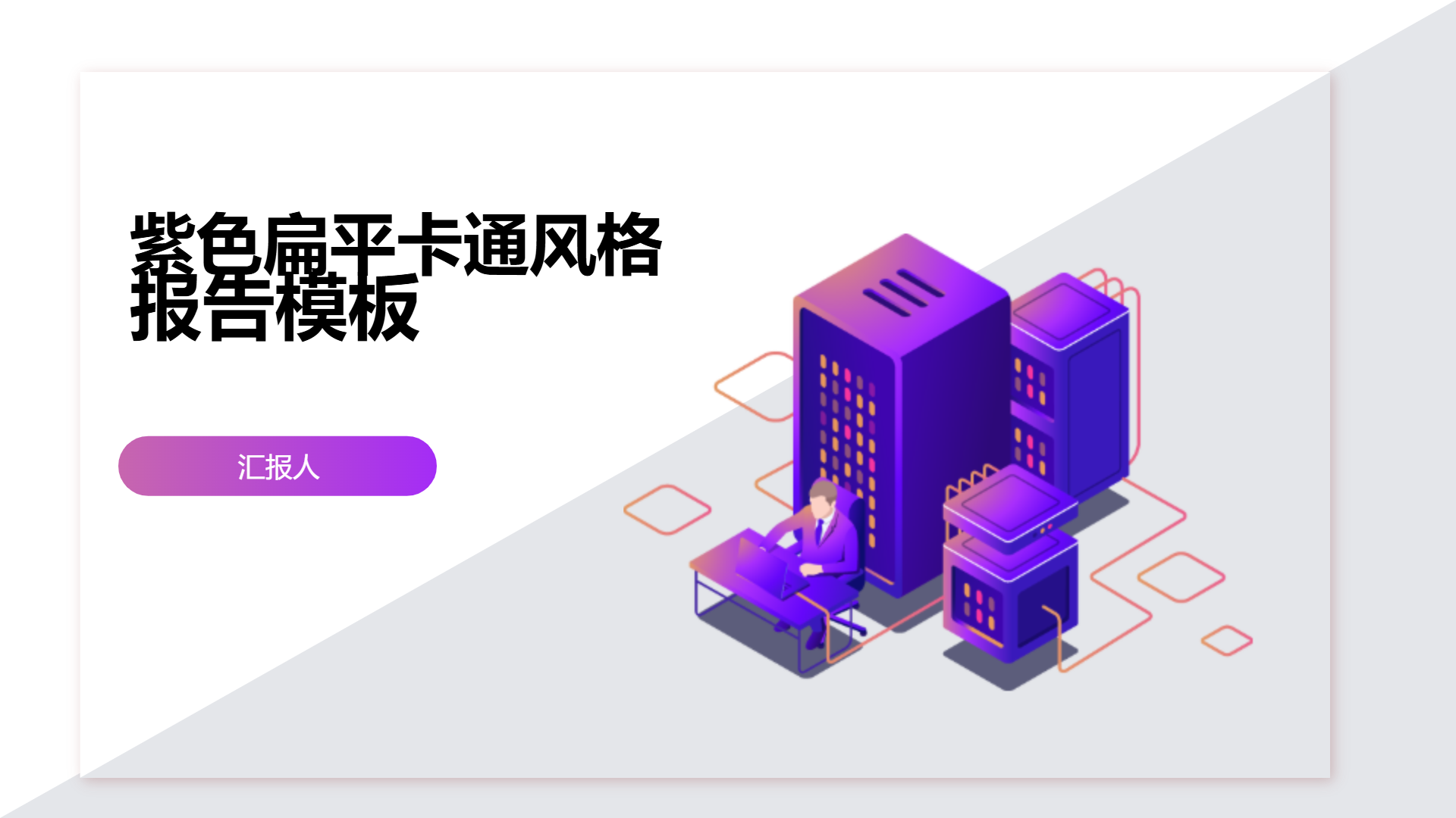 紫色扁平卡通风格报告模板 - 第 1 页