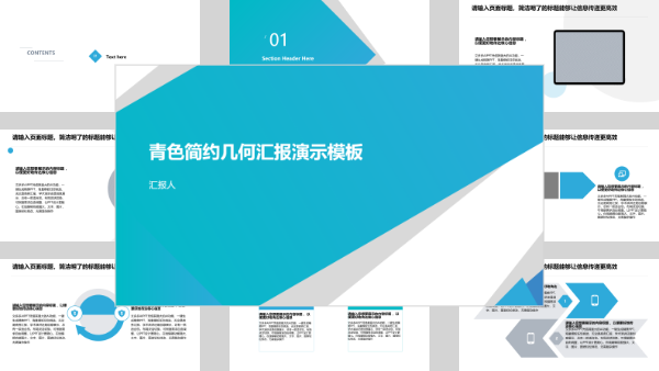 青色简约几何汇报演示模板