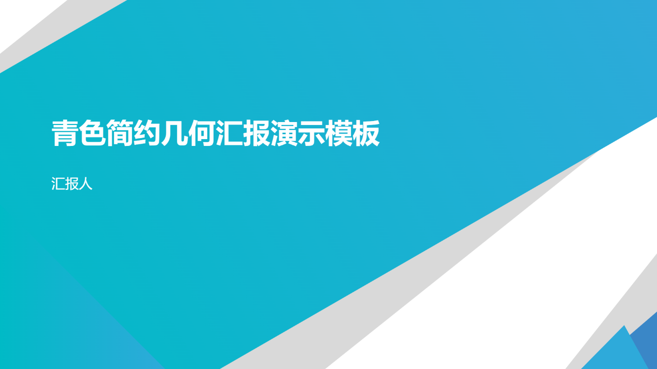 青色简约几何汇报演示模板 - 第 1 页