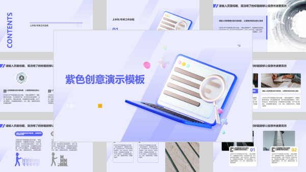 紫色创意演示模板