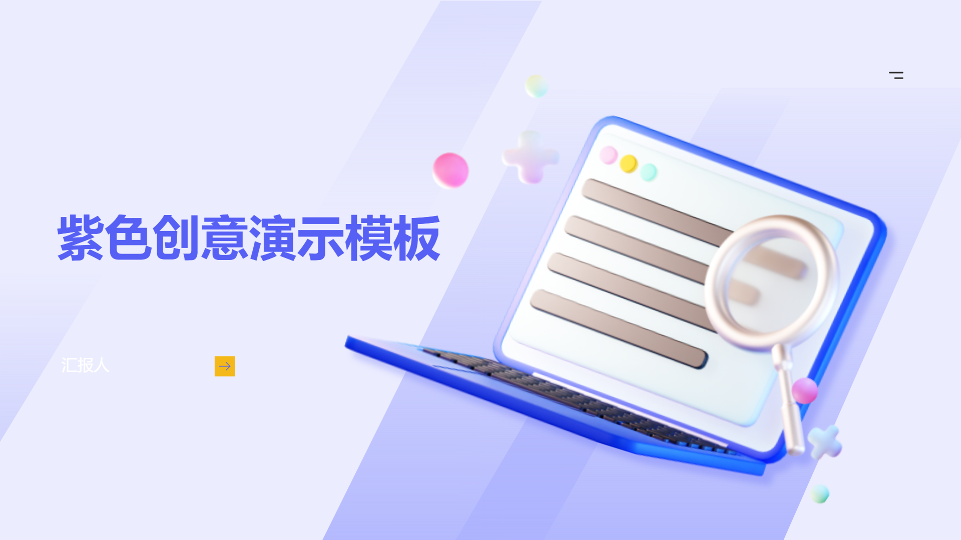 紫色创意演示模板 - 第 1 页