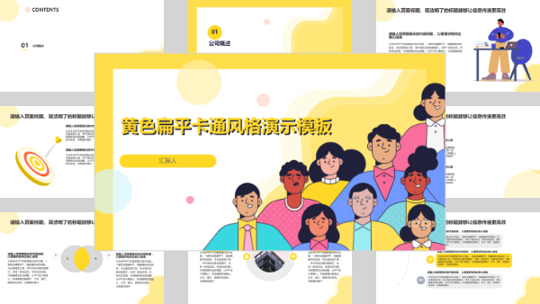黄色扁平卡通风格演示模板