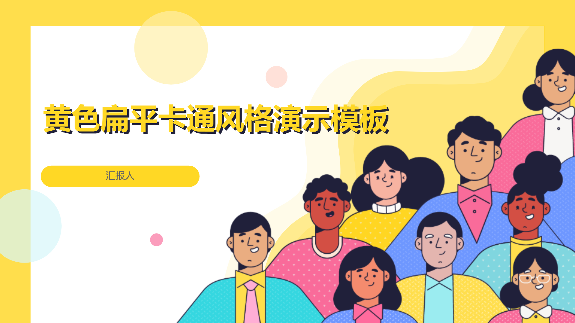 黄色扁平卡通风格演示模板 - 第 1 页