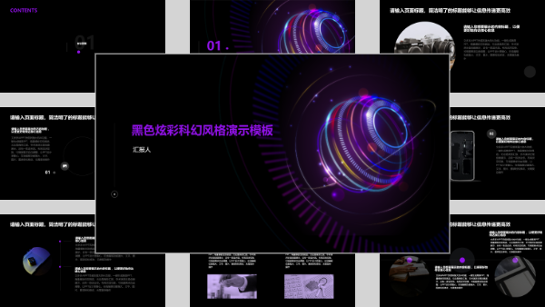 黑色炫彩科幻风格演示模板
