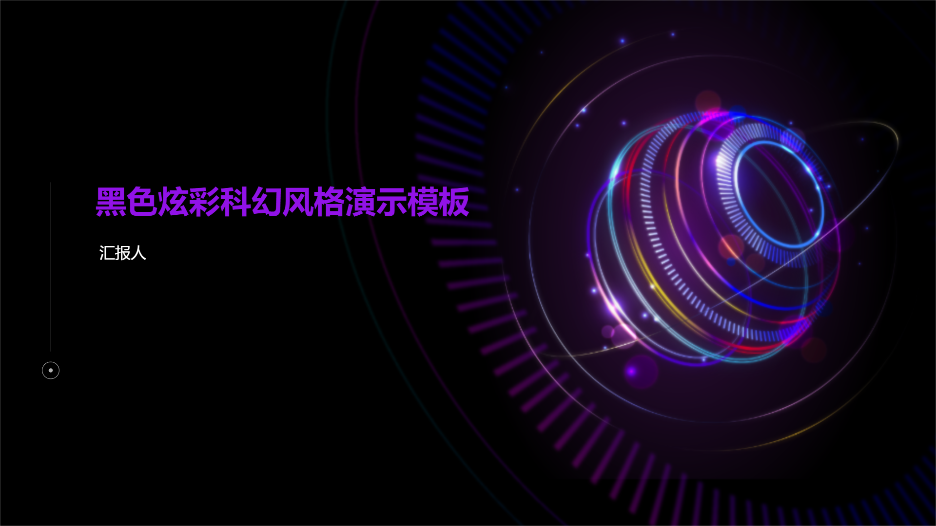 黑色炫彩科幻风格演示模板 - 第 1 页