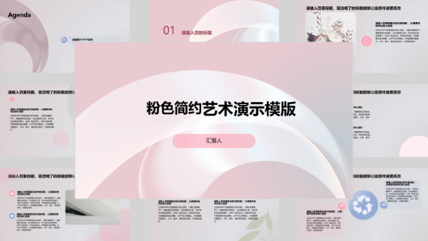 粉色简约艺术演示模版