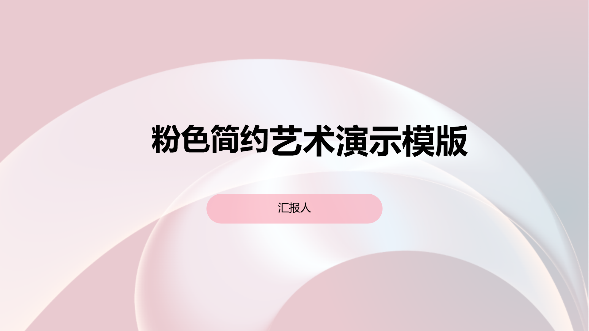 粉色简约艺术演示模版 - 第 1 页