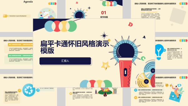 扁平卡通怀旧风格演示模版