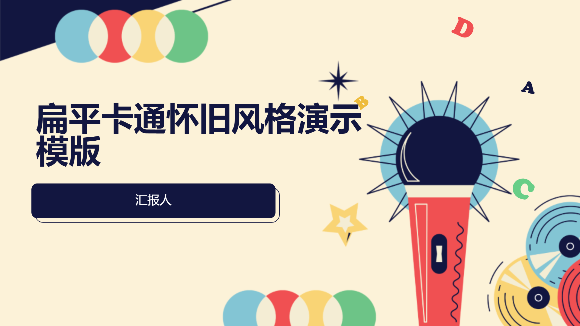 扁平卡通怀旧风格演示模版 - 第 1 页