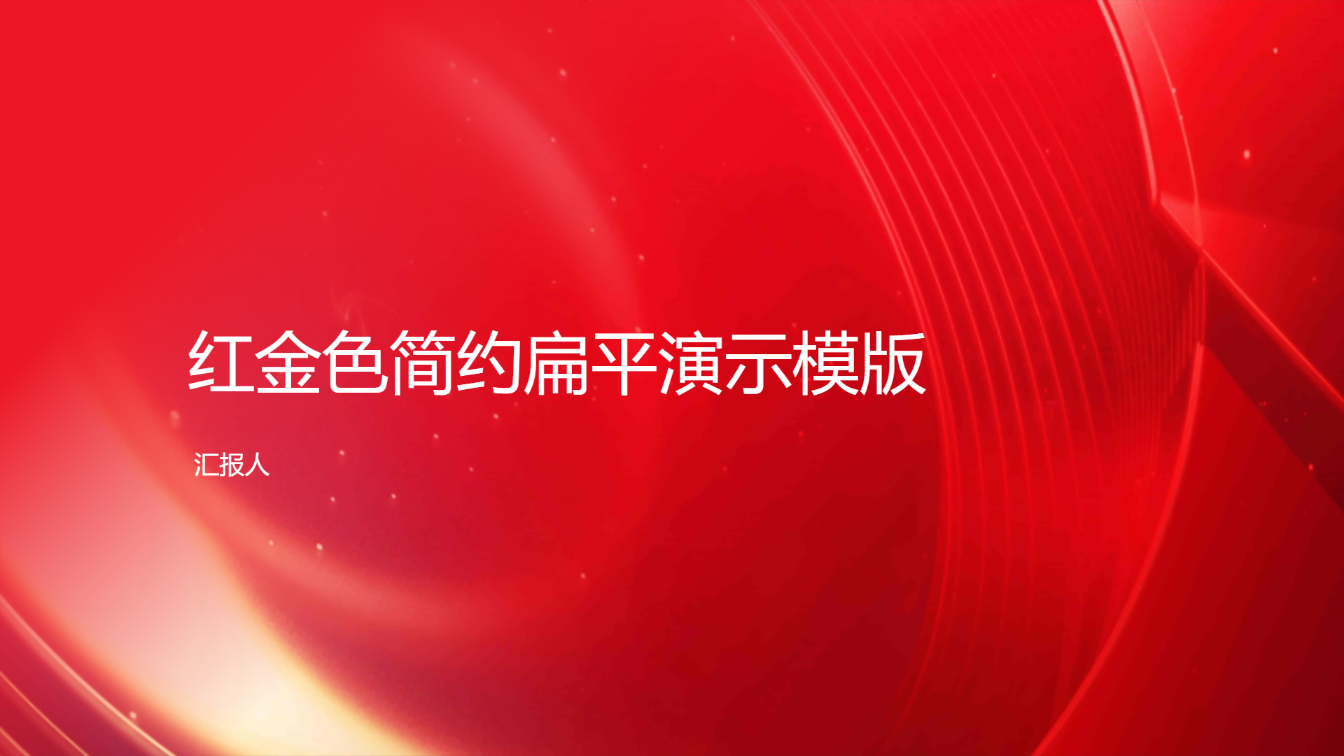 红金色简约扁平演示模版 - 第 1 页