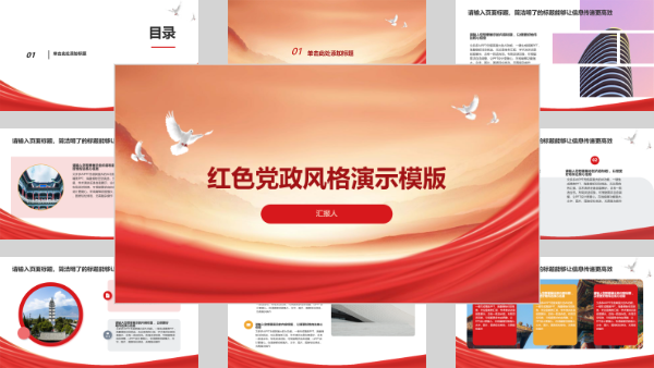 红色党政风格演示模版
