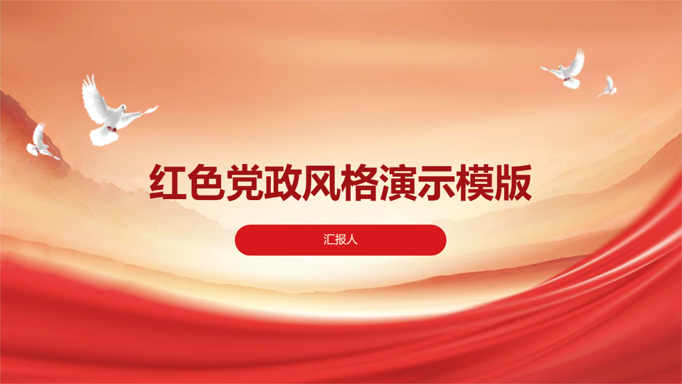 红色党政风格演示模版 - 第 1 页
