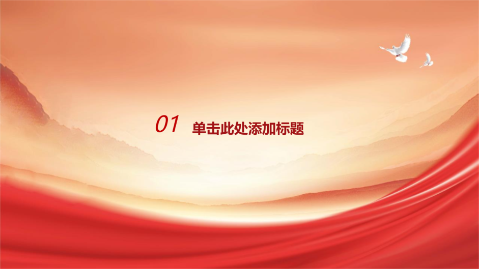 红色党政风格演示模版 - 第 3 页