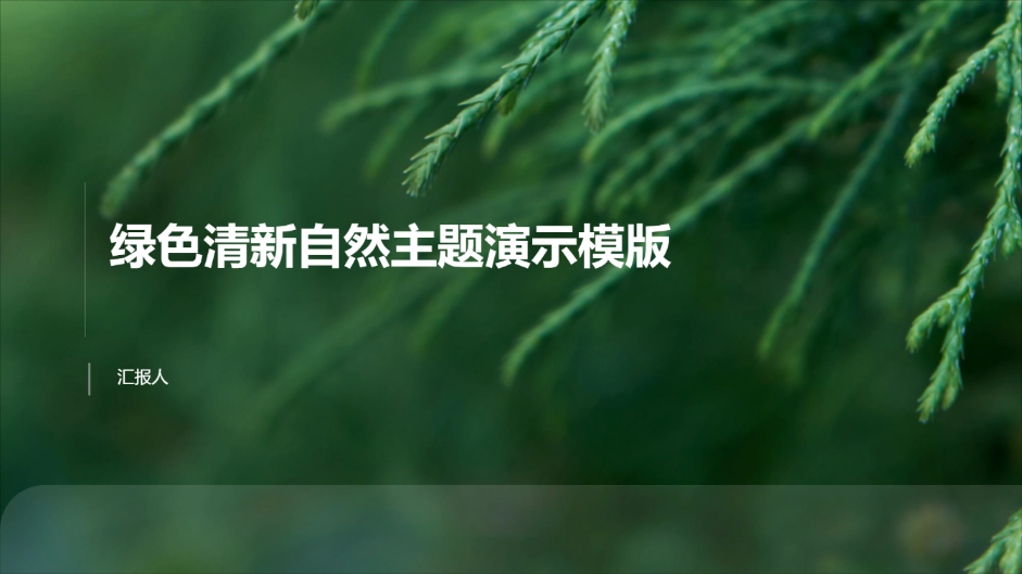 绿色清新自然主题演示模版 - 第 1 页