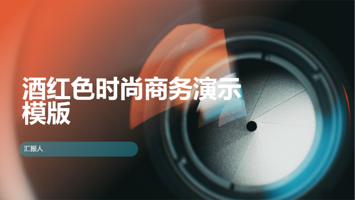 酒红色时尚商务演示模版 - 第 1 页