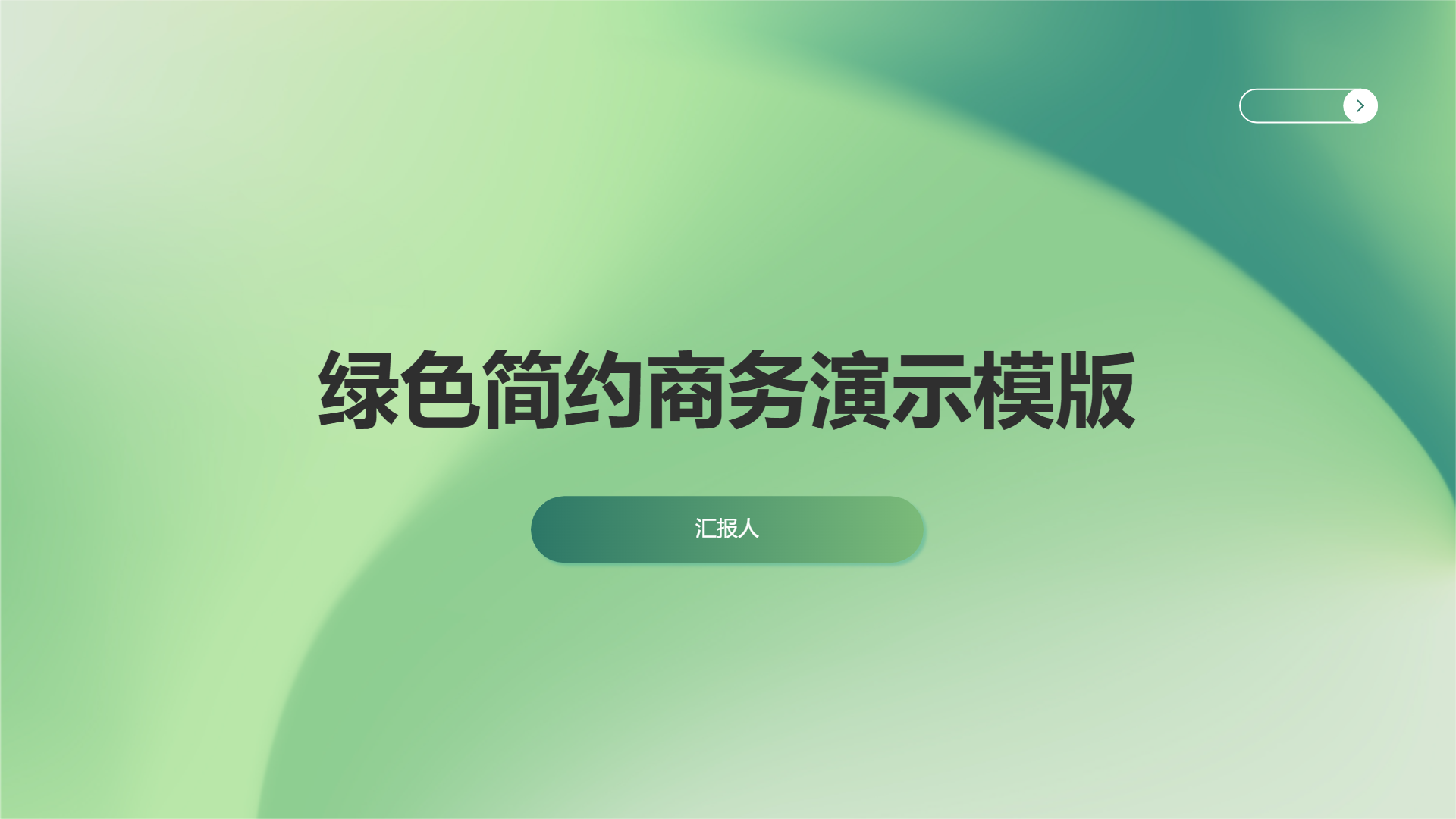 绿色简约商务演示模版 - 第 1 页