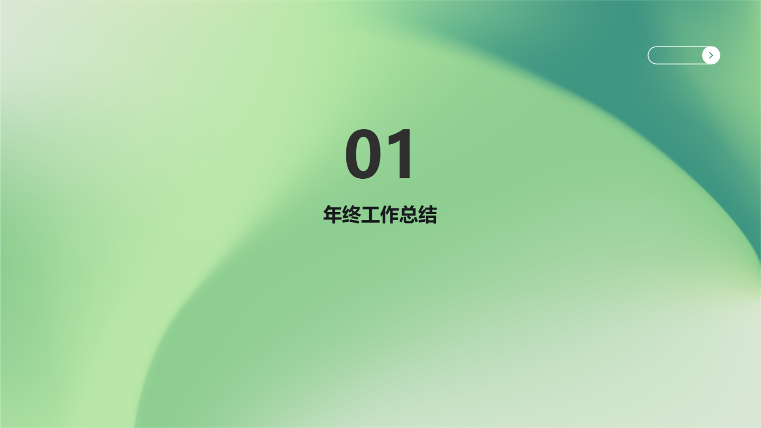 绿色简约商务演示模版 - 第 3 页