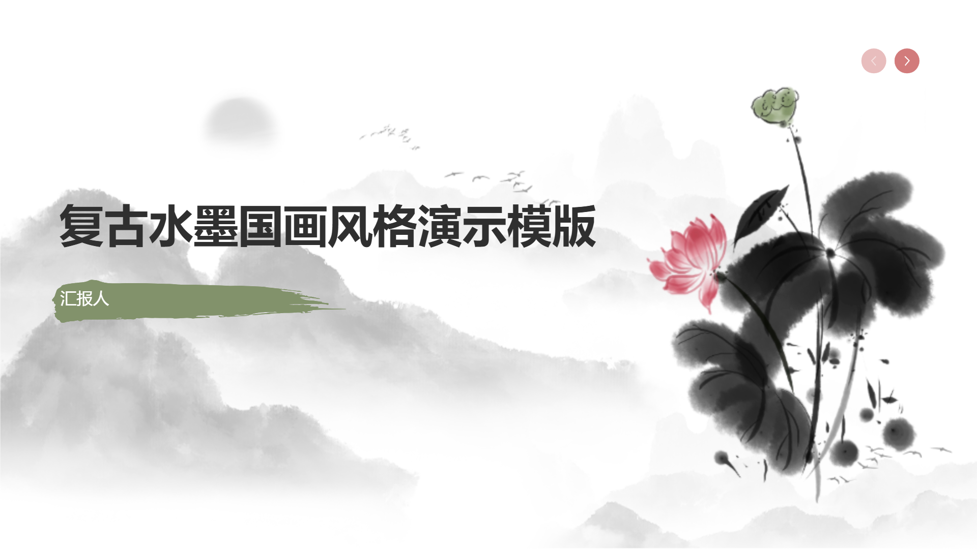 复古水墨国画风格演示模版 - 第 1 页
