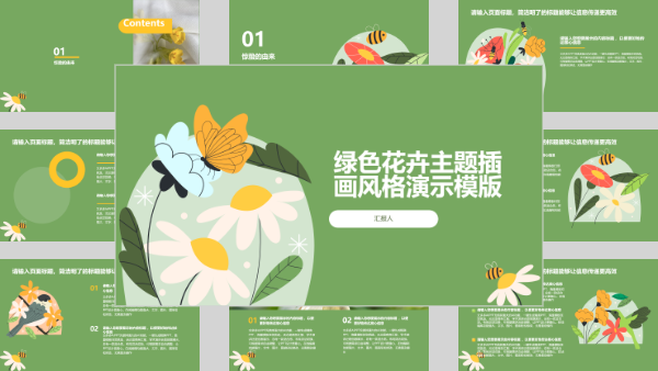 绿色花卉主题插画风格演示模版