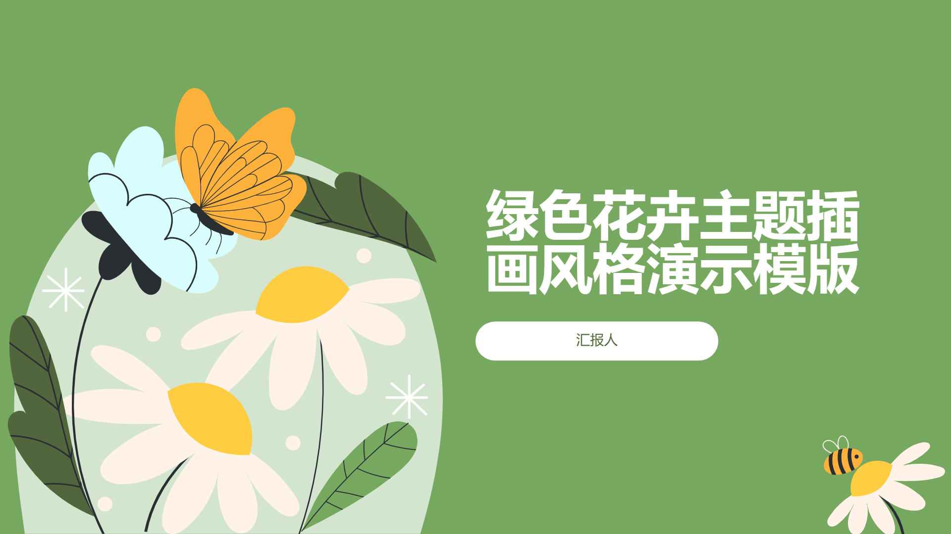 绿色花卉主题插画风格演示模版 - 第 1 页