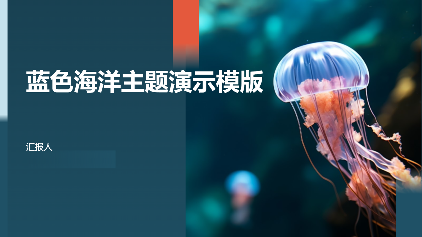蓝色海洋主题演示模版 - 第 1 页