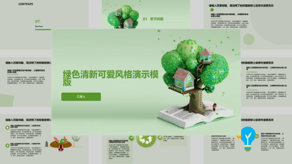 绿色清新可爱风格演示模版