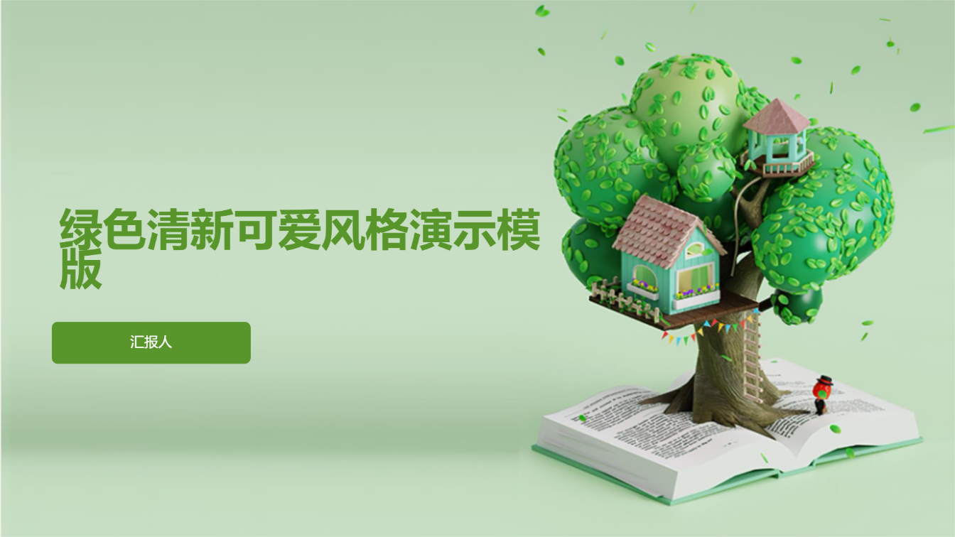 绿色清新可爱风格演示模版 - 第 1 页