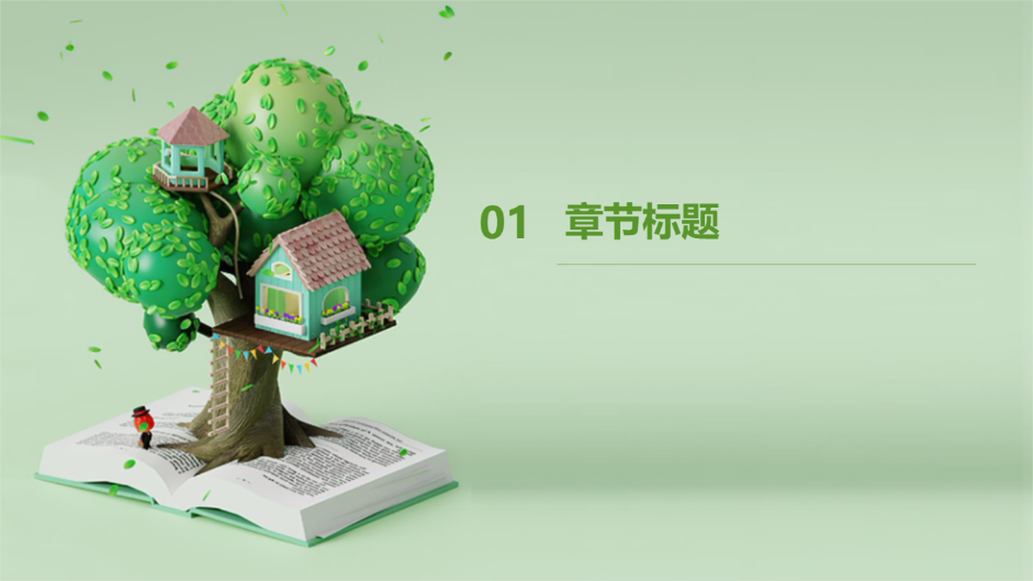 绿色清新可爱风格演示模版 - 第 3 页