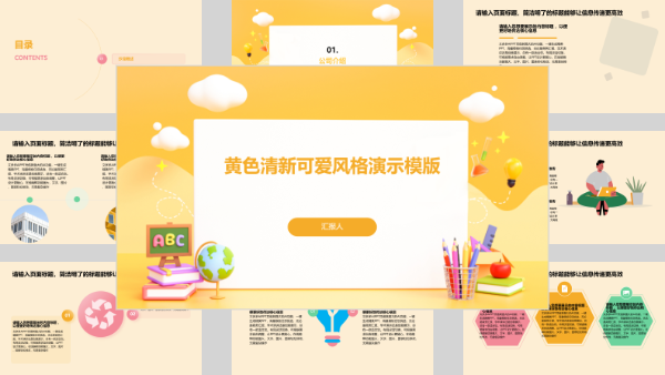 黄色清新可爱风格演示模版