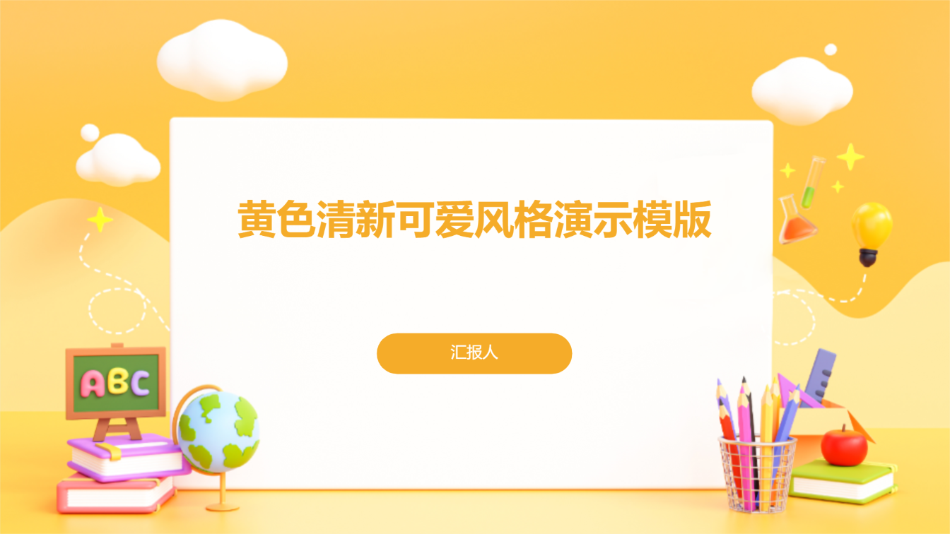 黄色清新可爱风格演示模版 - 第 1 页