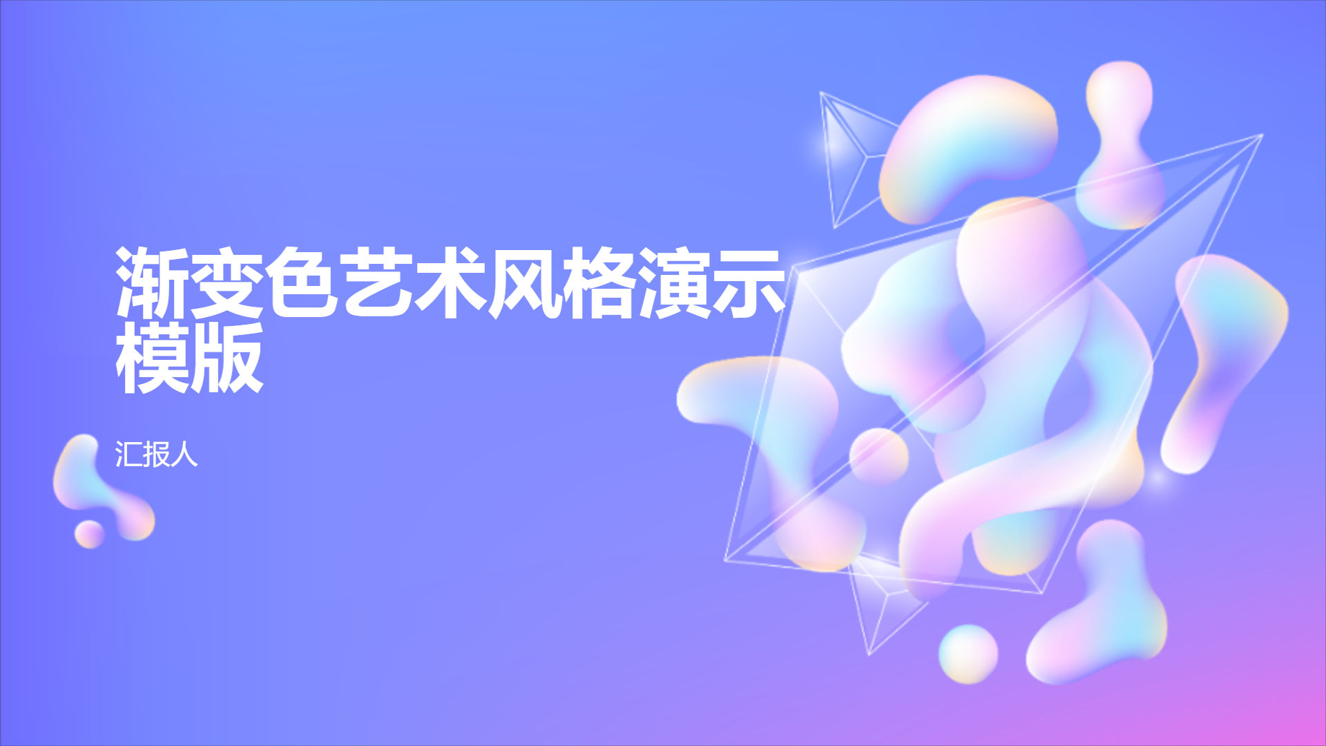 渐变色艺术风格演示模版 - 第 1 页