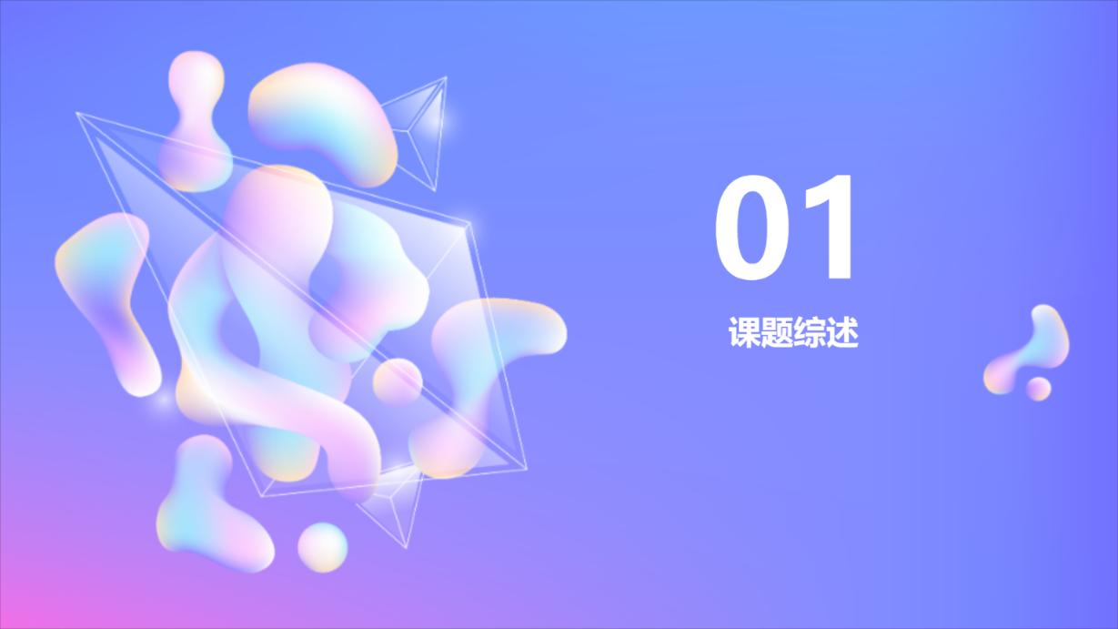 渐变色艺术风格演示模版 - 第 3 页