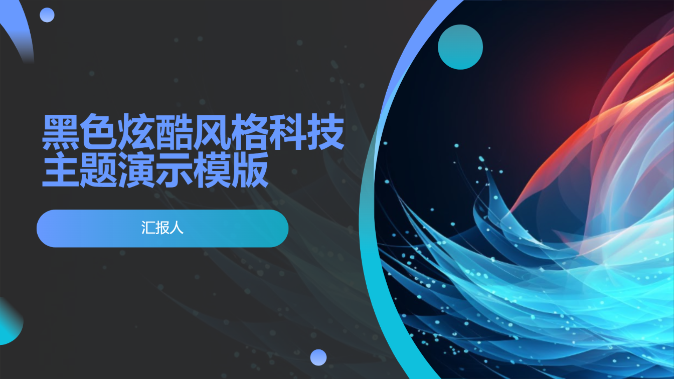 黑色炫酷风格科技主题演示模版 - 第 1 页