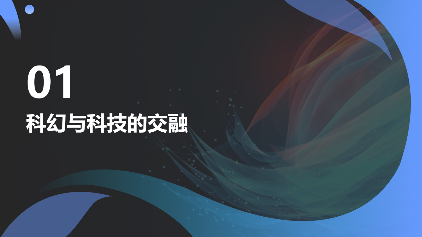 黑色炫酷风格科技主题演示模版 - 第 3 页