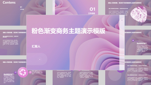 粉色渐变商务主题演示模版