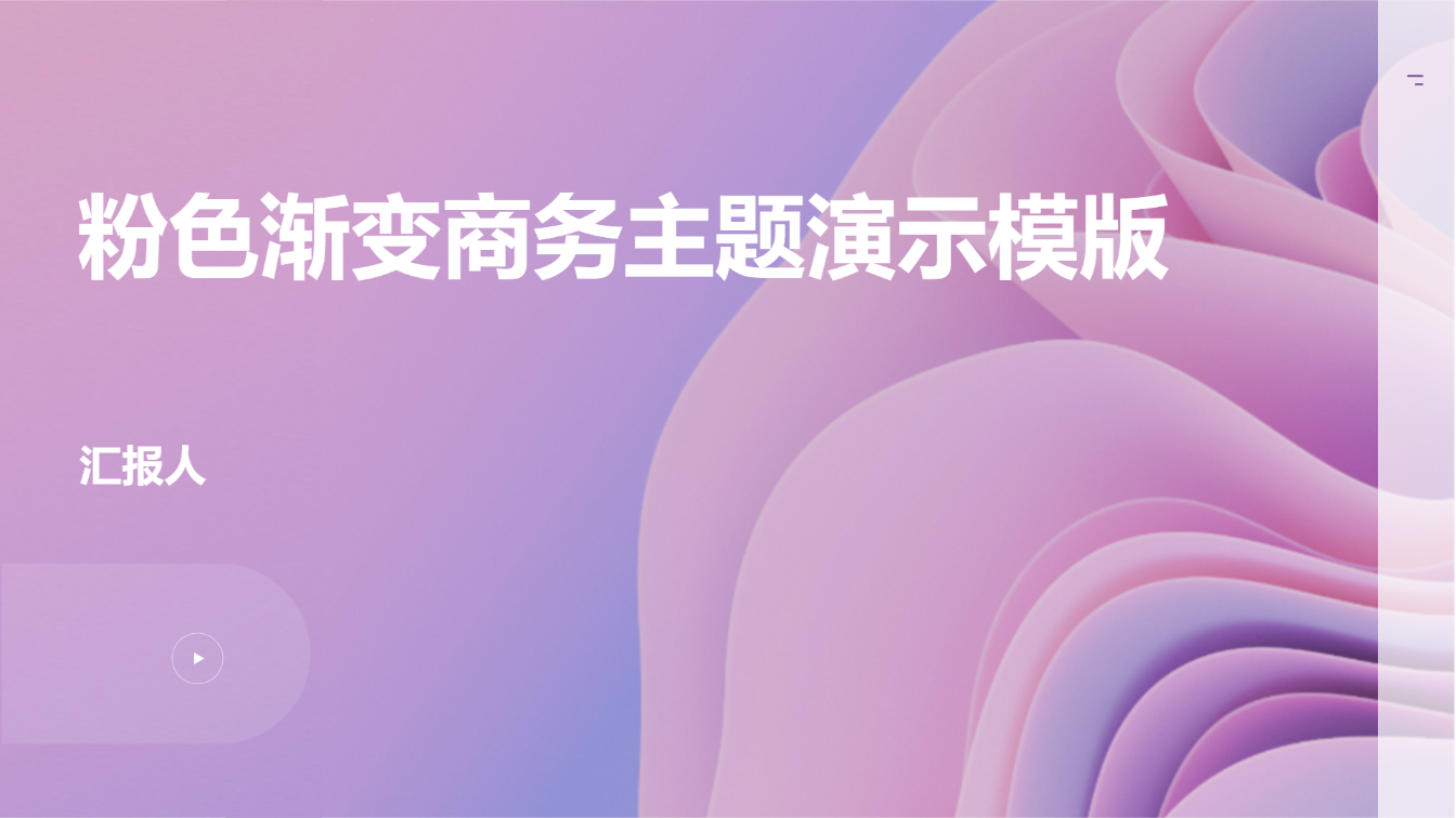 粉色渐变商务主题演示模版 - 第 1 页