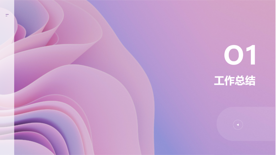 粉色渐变商务主题演示模版 - 第 3 页