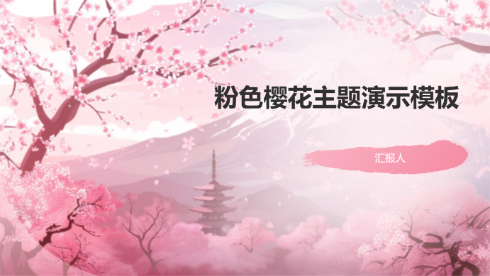 粉色樱花主题演示模板 - 第 1 页
