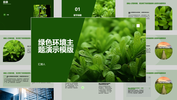 绿色环境主题