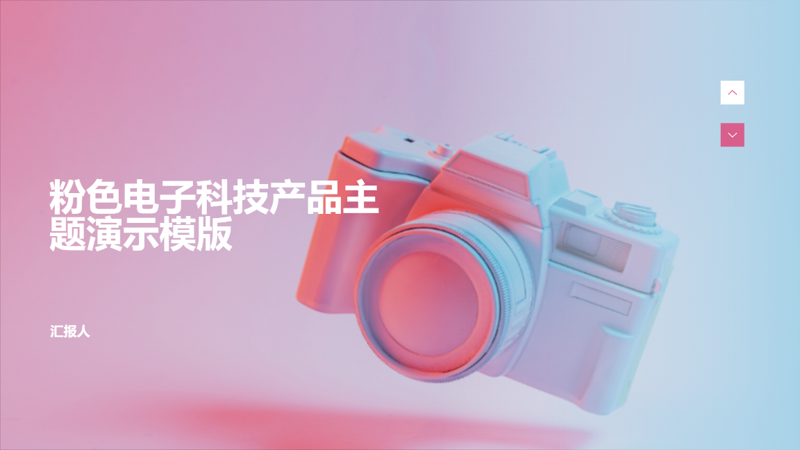 粉色电子科技产品主题演示模版 - 第 1 页