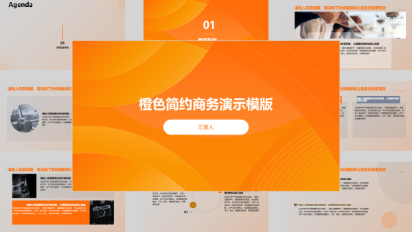 橙色简约商务演示模版
