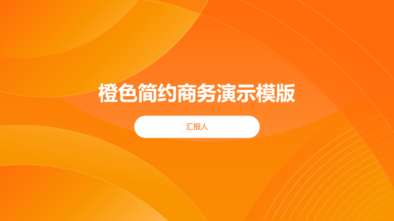 橙色简约商务演示模版 - 第 1 页