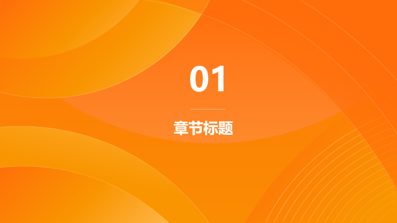 橙色简约商务演示模版 - 第 3 页