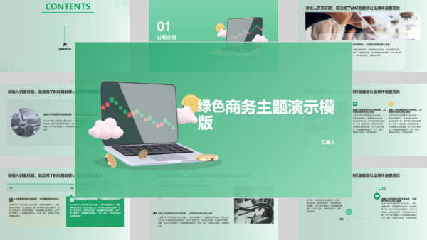 绿色商务主题演示模版