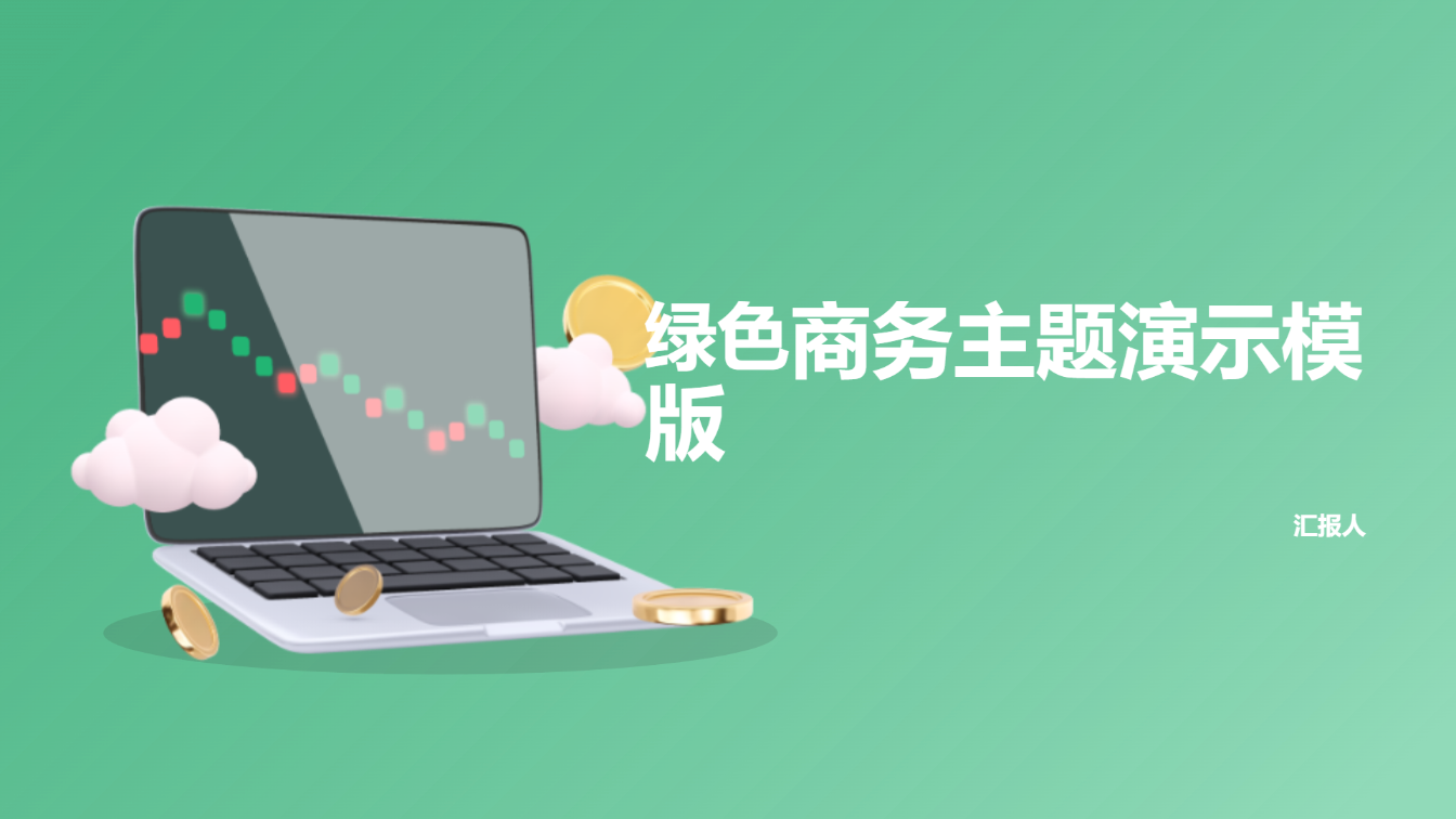 绿色商务主题演示模版 - 第 1 页